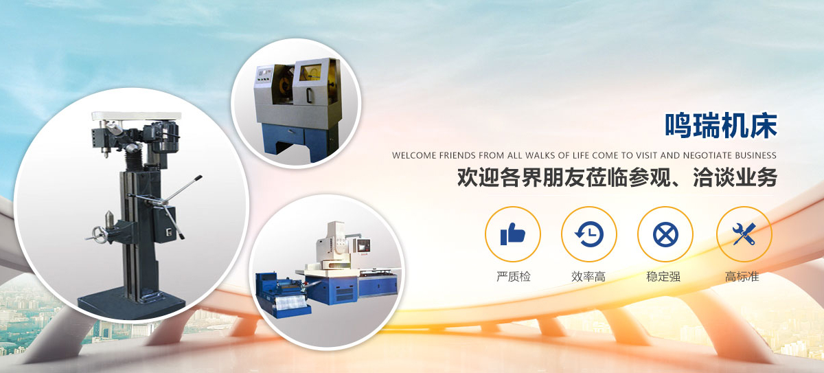 中心孔磨床_雙端面研磨機(jī)_硅鋼片去毛刺機(jī)_新鄉(xiāng)機(jī)床廠_中心孔研磨機(jī)_新鄉(xiāng)市鳴瑞機(jī)床制造有限公司